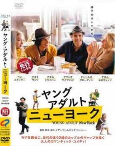 ヤング・アダルト・ニューヨーク レンタル落ち 中古 DVD