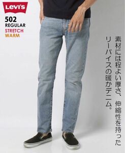 【Levi's／リーバイス】502 テーパー WARMデニム ストレッチ W31 L32（未使用・未着用品）