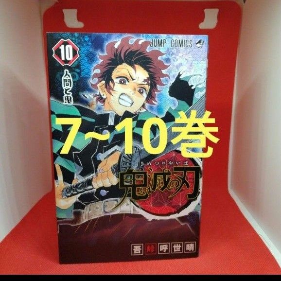 鬼滅の刃 7~10巻