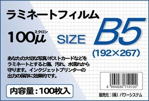 ラミネートフィルム サイズ：B5（192×267ｍｍ）厚さ：100ミクロン 枚数：100枚