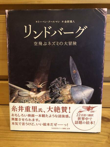 ※送料込※「リンドバーグ　空飛ぶネズミの大冒険　トーベン・クールマン　ブロンズ新社」古本