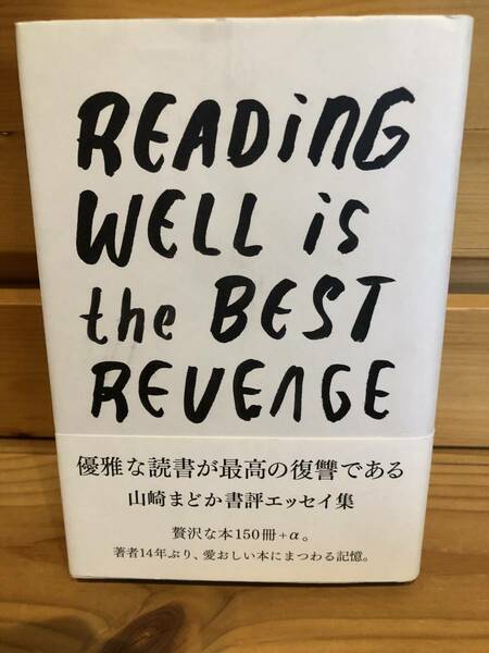 ※送料込※「優雅な読書が最高の復讐である　山崎まどか　READING　WELL　IS　THE　BEST　REVEAGE」古本