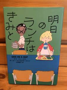 ※送料込※「明日のランチはきみと　サラ・ウィークス　ギーダー・ヴァラダラージャン　フレーベル館　文学の森」古本