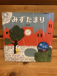 ※送料込※「絵本　みずたまり　殿内真帆　フレーベル社」古本