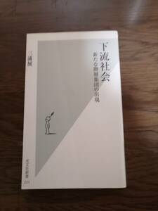 下流社会　新たな階層集団の出現　　三浦展　著