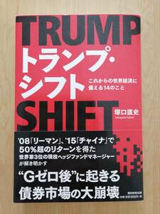 TRUMPトランプ・シフトSHIFT　　 塚口直史　著