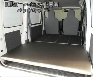 ハイゼット ベッドキット 車中泊 S321V ダイハツ DAIHATSU 国産 HIJET ベッドキット カスタム パーツ アウトドア