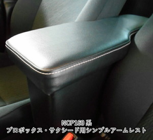 送料無料 プロボックス アームレスト トヨタ 新型 160系 サクシード 肘置 肘掛 コンソール シンプル 運転 補助 快適