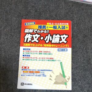 推薦と一般入試の図解でわかる!! 作文小論文 私立公立高校合格 首都圏版