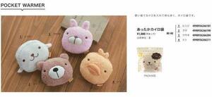 【定価1000円×4種類セット】　かわいい！動物柄!あったかカイロ袋　