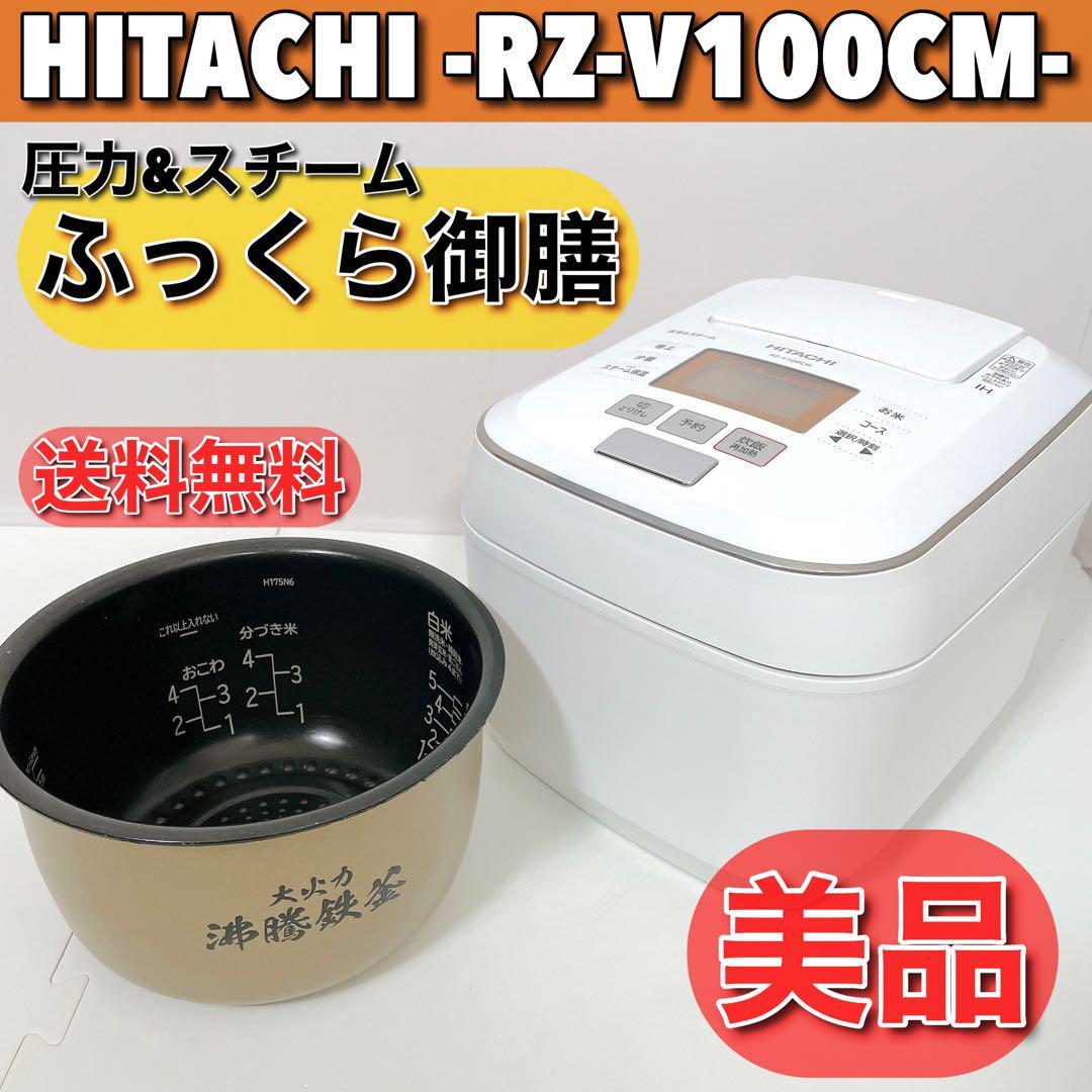 日立 圧力スチームIHジャー炊飯器5.5合 ふっくら御膳 RZ-V100CM-W