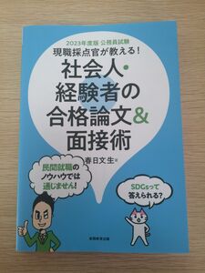 現職採点官が教える!社会人・経験者の合格論文&面接術 2023年度版