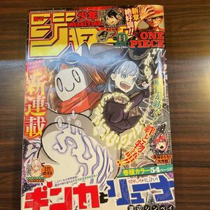 集英社　週刊少年ジャンプ　 2022年　41号　新連載　ギンカとリューナ