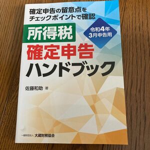 所得税確定申告ハンドブック　確定申告の留意点をチェックポイントで確認　令和４年３月申告用 佐藤和助／著