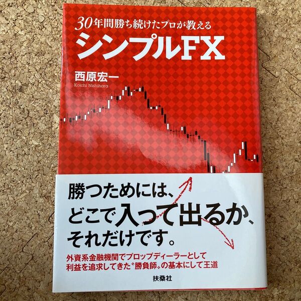 ３０年間勝ち続けたプロが教えるシンプルＦＸ （３０年間勝ち続けたプロが教える） 西原宏一／著