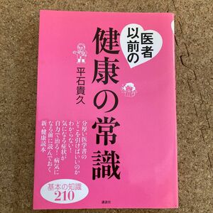 医者以前の健康の常識　基本の知識２１０ 平石貴久／著