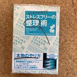 ストレスフリーの整理術 はじめてのGTD デビッド・アレン/著 田口元/監訳