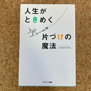 人生がときめく片づけの魔法 近藤麻理恵／著