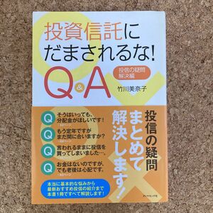 投資信託にだまされるな！Ｑ＆Ａ　投信の疑問・解決編 竹川美奈子／著