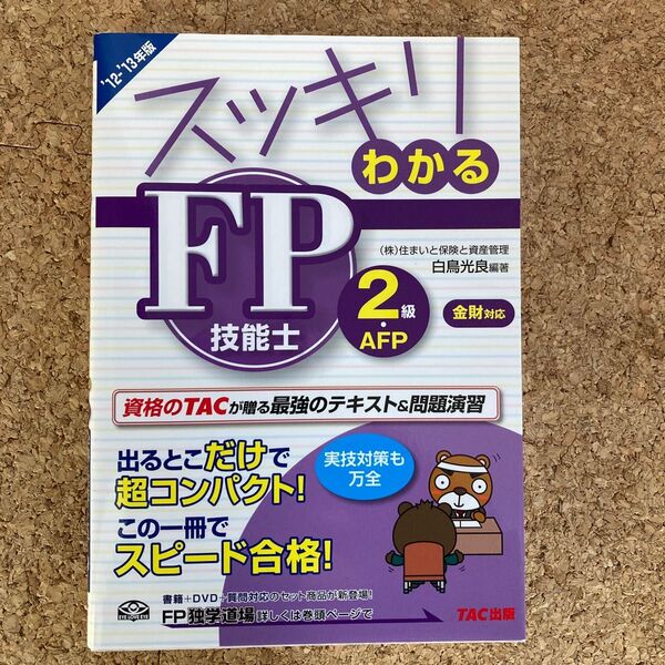 スッキリわかるFP技能士2級・AFP 2012-2013年版金財対応 (スッキリわかるシリーズ) 白鳥光良/編著