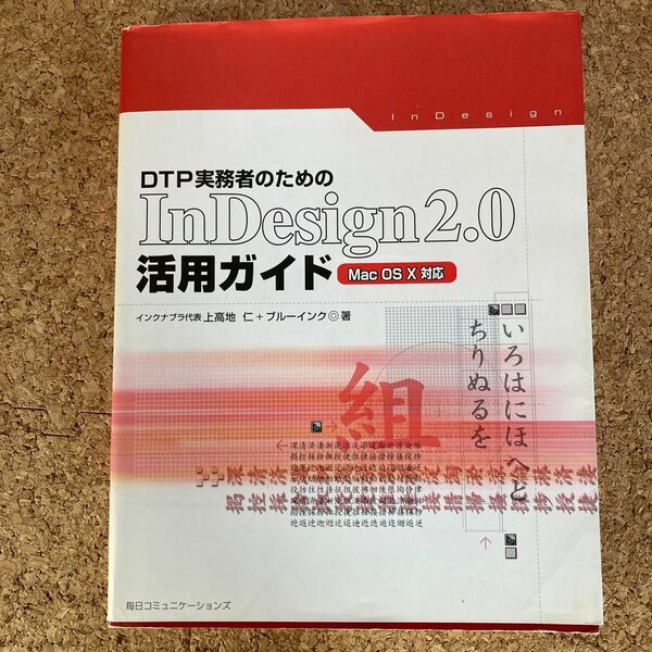 ＤＴＰ実務者のためのＩｎＤｅｓｉｇｎ　２．０活用ガイド （ＤＴＰ実務者のための） 上高地仁／著　ブルーインク／著