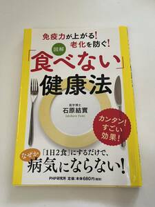 免疫力が上がる　老化を防ぐ　食べない健康法★医学博士　石原結實★PHP研究所★古本