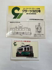 オーストリア・グラーツ市電　グラーツ320号運行記念乗車券&テレフォンカード★土佐電気鉄道株式会社★未使用品★50度数★1枚