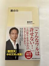 悪の力★ 姜尚中★集英社新書_画像1