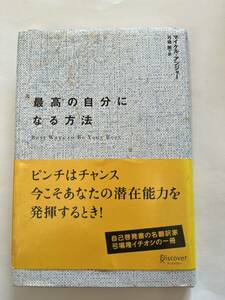 最高の自分になる方法★マイケル・アンジャー★弓場　隆：訳★ディスカヴァー★古本