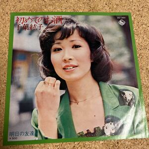 千葉紘子 / 初めてのお酒 / 明日の友達 1974年 / 7 レコード