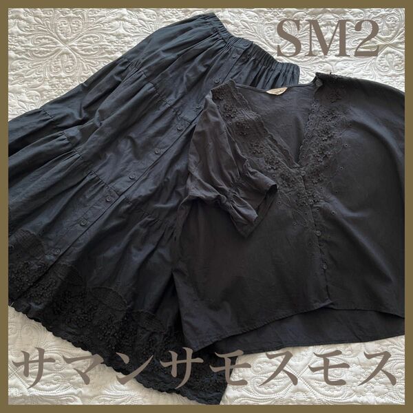 【セットアップ】SM2☆スカラップ刺繍レースブラウス＆スカート＊黒