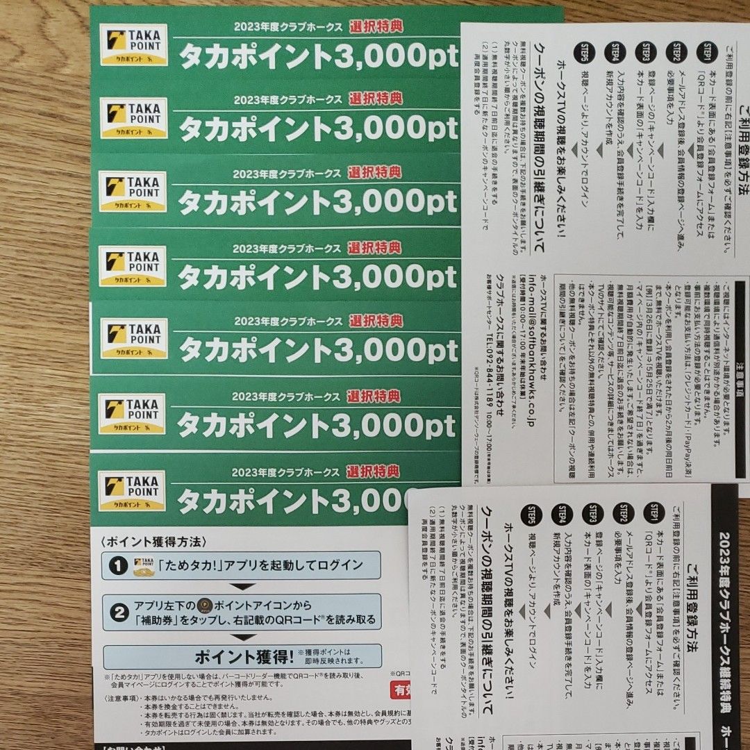 ○日本正規品○ 新品、未使用 タカポイント9000pt 福岡ソフトバンク