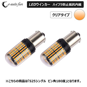 LEDバルブ ウインカー専用 クリアレンズ S25シングルピン角180度 アンバー DC12V 48W 3000ルーメン 抵抗内蔵 2本 1年保証[M便 1/4]