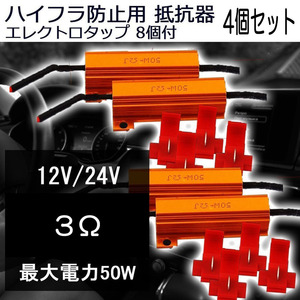 ハイフラ防止用抵抗器 12V/24V兼用 50W 3Ω エレクトロタップ8個付 4個セット 7日保証[M便 0/1]