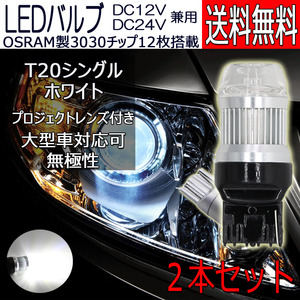 LEDバルブ T20シングル ホワイト DC12V/24V兼用 6W 無極性 拡散レンズ OSRAM3030チップ 21連 2本セット 90日保証[M便 0/1]