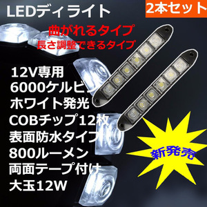 LEDデイライト バーライト アイスブルー DC12V 12W相当 800ルーメン 2本セット 90日保証[M便 1/2]