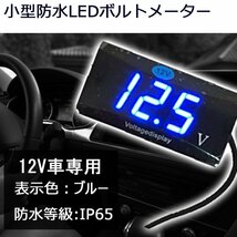 LEDボルトメーター ブルー表示 電圧計 DC12V専用 小型 防水 電圧低下警告機能付 単品 1個 7日保証[M便 0/1]_画像1