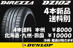 正規品 205/55R16 DL ディレッツァ DZ102 新品 4本 ◇ 送料別