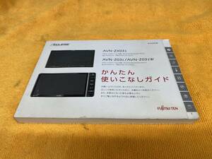 【取説　イクリプス　AVN-ZX03i　AVN-Z03i　AVN-Z03iW　メモリーナビ　取扱説明書　2014年（平成26年）かんたん使いこなしガイド】