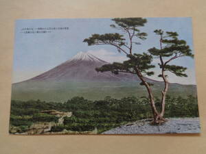 戦前絵葉書　象徴の富士　芙蓉を彼方に徳も言はれぬ風情ー天の香久山