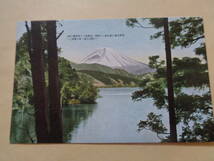 戦前絵葉書　象徴の富士　翠巒水面に影を落して幽遼、詩趣浪々の箱根芦の湖_画像1