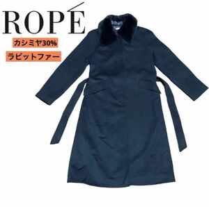 【美品】ROPE ロングコート リボン付き　ファーラビット　カシミヤ混 ブラック