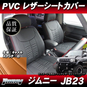 PVCレザーシートカバー パンチングレザーステッチ ブラウン キャメル色 1531 ◆ 新品 1台分 ジムニー JB23 5型 6型 7型 8型 中期