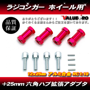 RC ラジコン スペーサー 25mm ワイド ハブ径 12mm アキシャル タミヤ 緩みにくい 赤 レッド RED