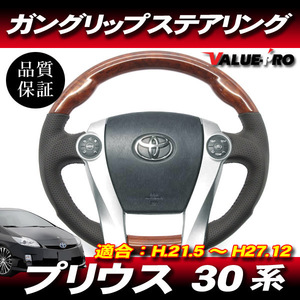 プリウス 30系 PRIUS ZVW30 前期 後期 ◆ コブ付 スポーツ ステアリング 茶木目 ガングリップ パンチングレザー