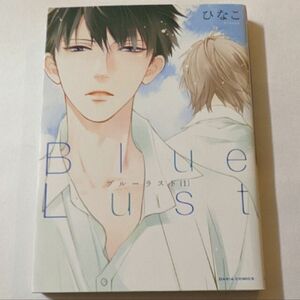 ひなこ「Ｂｌｕｅ　Ｌｕｓｔ １」