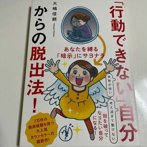 「行動できない」自分からの脱出法！　あなたを縛る「暗示」にサヨナラ 大嶋信頼／著