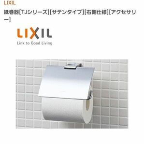 LIXIL ペーパーホルダー