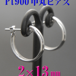 新品 Pt900プラチナ 甲丸ピアス 幅2×13mm フープピアス 日本製の画像1