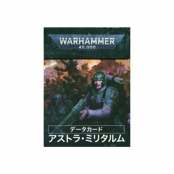 送料無料 新品 データカード アストラ・ミリタルム（日本語版） [47-02] ウォーハンマー 40000 40k Warhammer ミリタラム